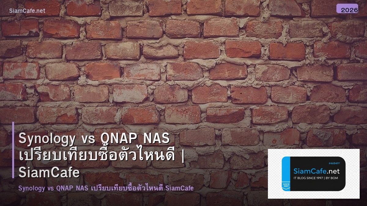 Synology vs QNAP NAS เปรียบเทียบซื้อตัวไหนดี