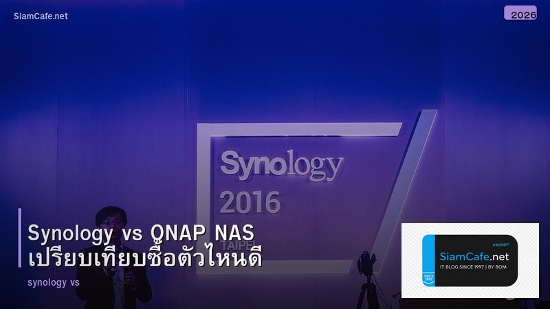 Synology vs QNAP NAS เปรียบเทียบซื้อตัวไหนดี
