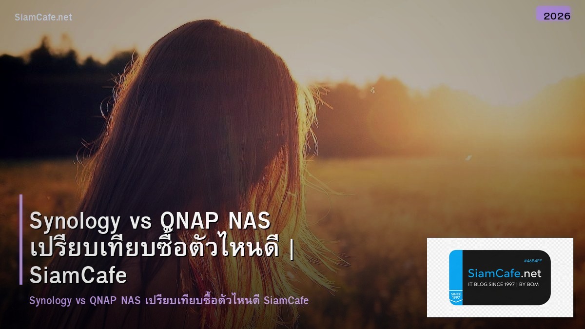 Synology vs QNAP NAS เปรียบเทียบซื้อตัวไหนดี