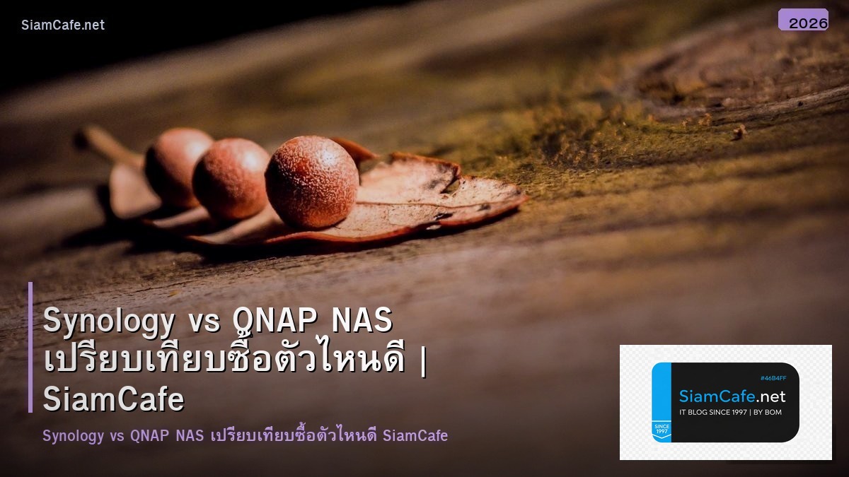 Synology vs QNAP NAS เปรียบเทียบซื้อตัวไหนดี