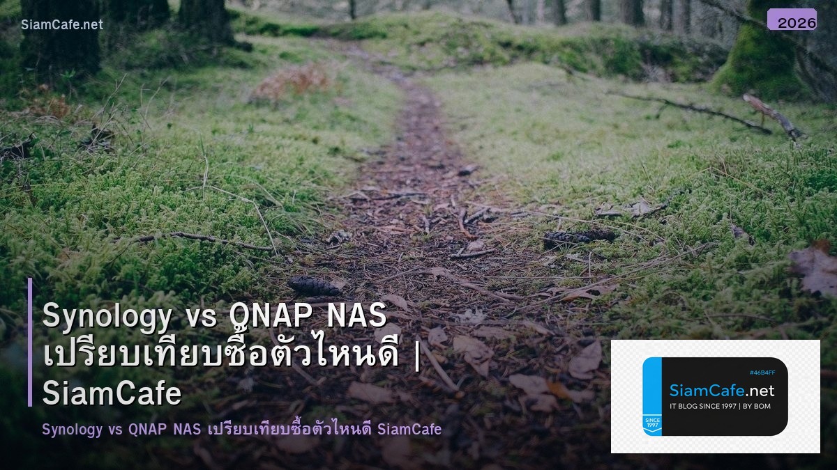 Synology vs QNAP NAS เปรียบเทียบซื้อตัวไหนดี