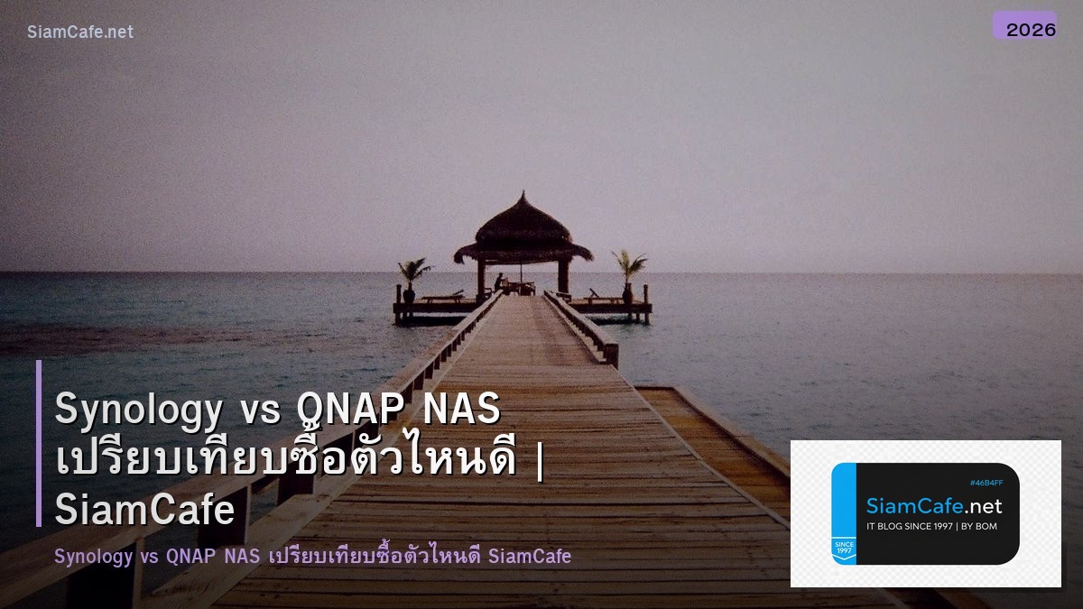 Synology vs QNAP NAS เปรียบเทียบซื้อตัวไหนดี