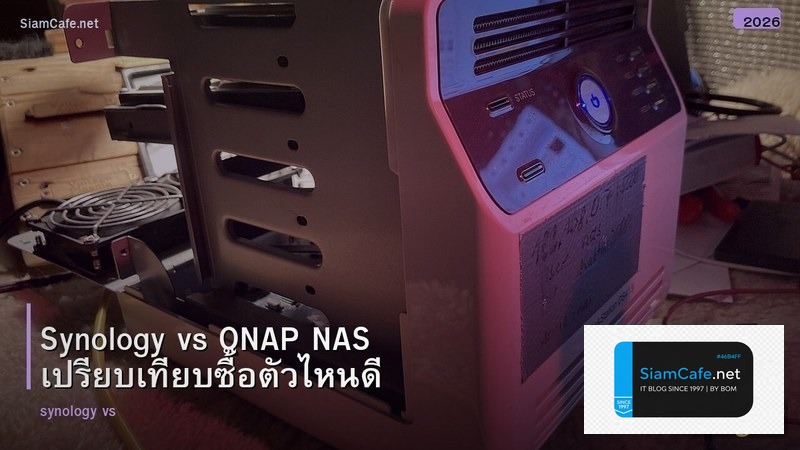 Synology vs QNAP NAS เปรียบเทียบซื้อตัวไหนดี