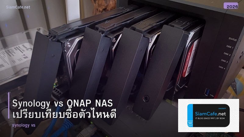 Synology vs QNAP NAS เปรียบเทียบซื้อตัวไหนดี