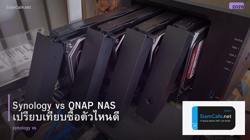 Synology vs QNAP NAS เปรียบเทียบซื้อตัวไหนดี