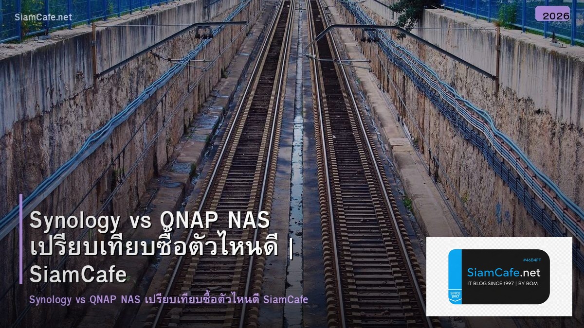 Synology vs QNAP NAS เปรียบเทียบซื้อตัวไหนดี