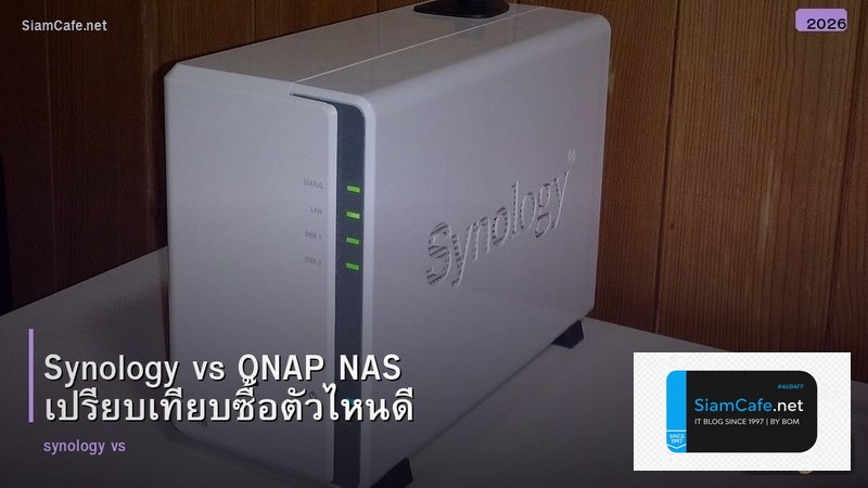 Synology vs QNAP NAS เปรียบเทียบซื้อตัวไหนดี
