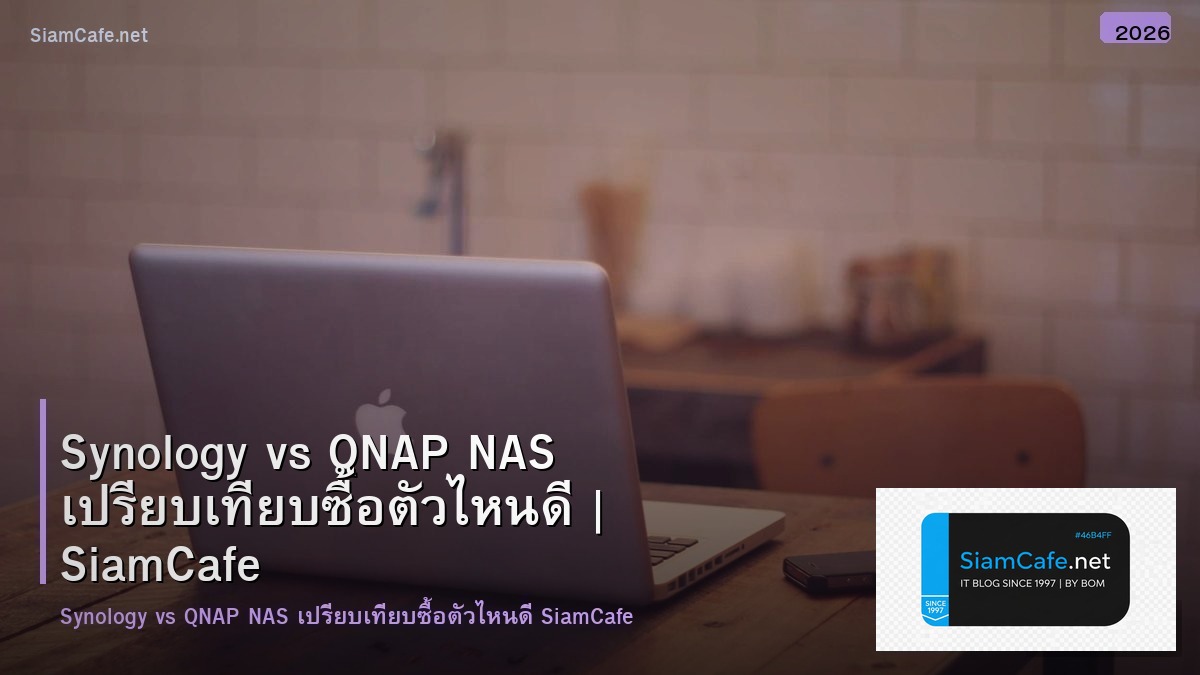 Synology vs QNAP NAS เปรียบเทียบซื้อตัวไหนดี