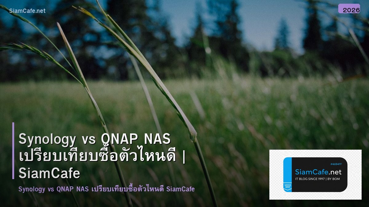 Synology vs QNAP NAS เปรียบเทียบซื้อตัวไหนดี