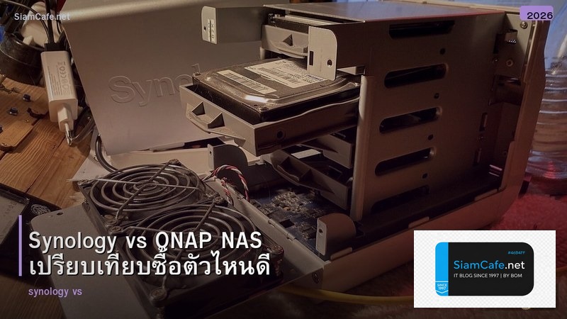 Synology vs QNAP NAS เปรียบเทียบซื้อตัวไหนดี
