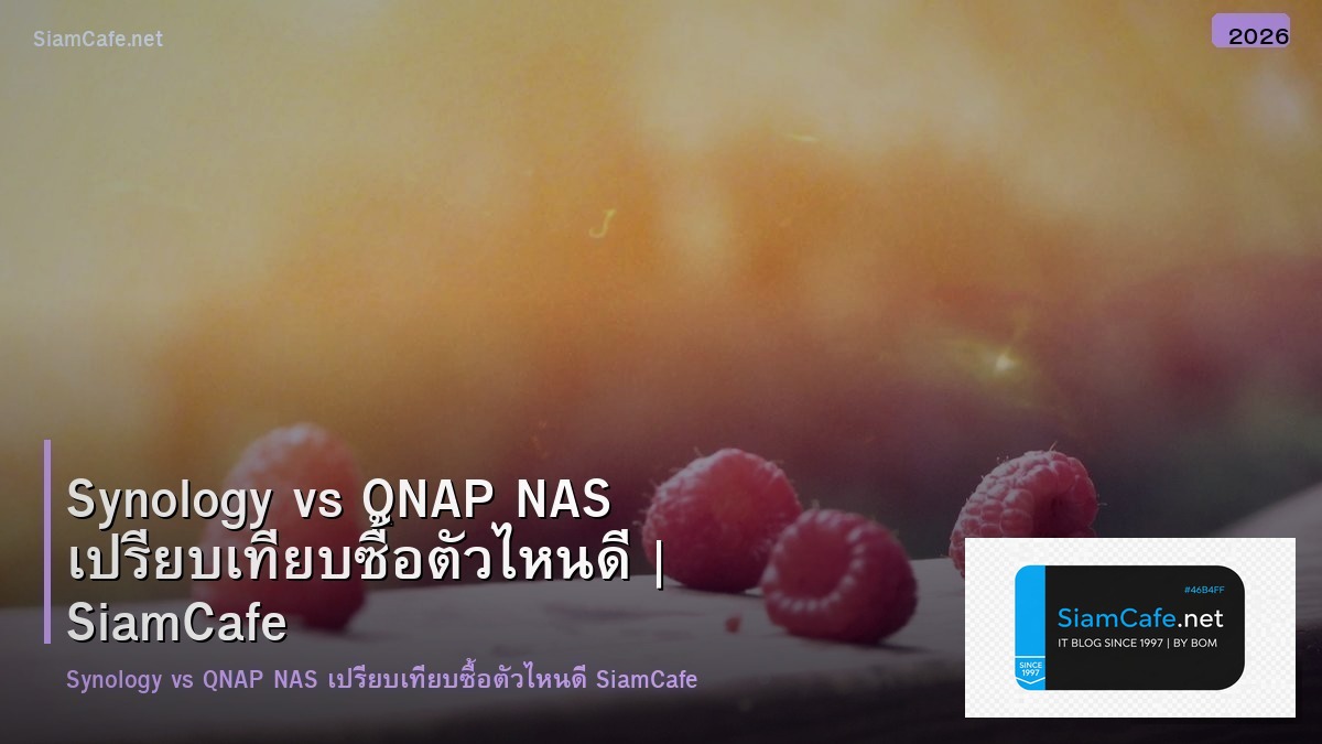 Synology vs QNAP NAS เปรียบเทียบซื้อตัวไหนดี