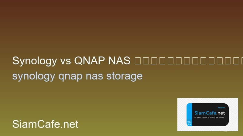 Synology vs QNAP NAS เปรียบเทียบซื้อตัวไหนดี