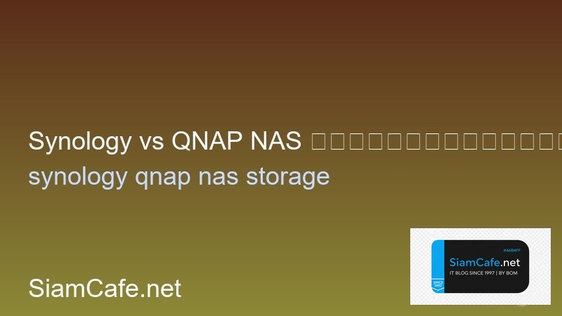 Synology vs QNAP NAS เปรียบเทียบซื้อตัวไหนดี