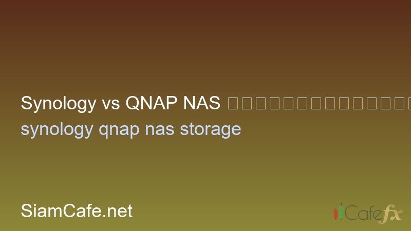 Synology vs QNAP NAS เปรียบเทียบซื้อตัวไหนดี
