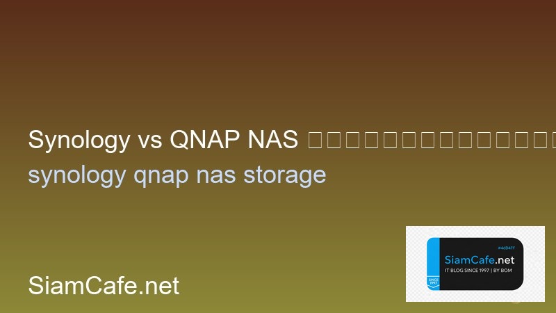 Synology vs QNAP NAS เปรียบเทียบซื้อตัวไหนดี