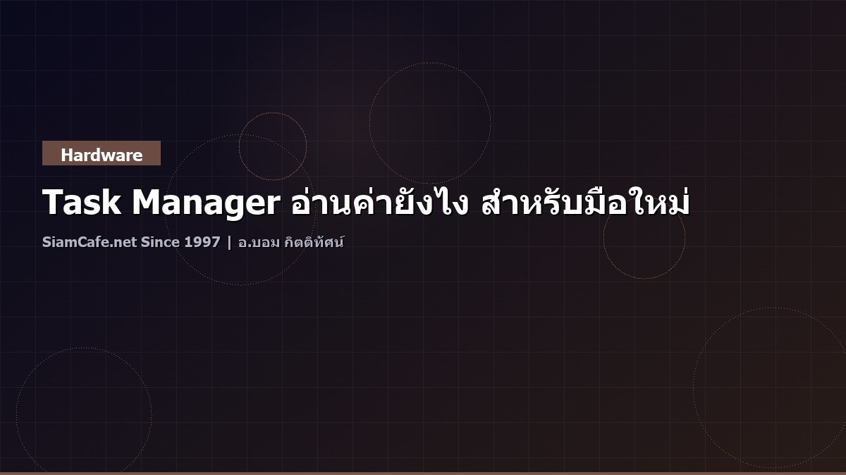 Task Manager อ่านค่ายังไง สำหรับมือใหม่