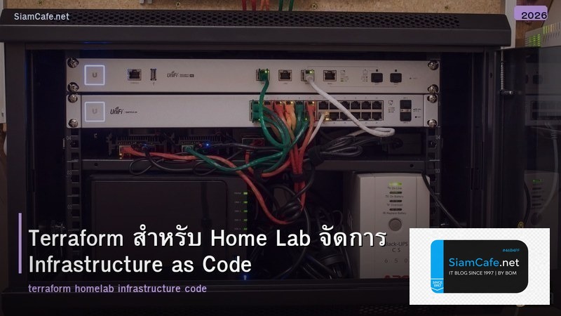 Terraform สำหรับ Home Lab จัดการ Infrastructure as Code