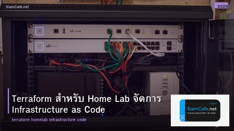 Terraform สำหรับ Home Lab จัดการ Infrastructure as Code