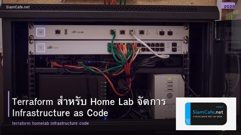 Terraform สำหรับ Home Lab จัดการ Infrastructure as Code
