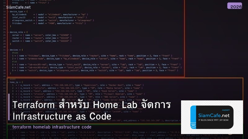 Terraform สำหรับ Home Lab จัดการ Infrastructure as Code