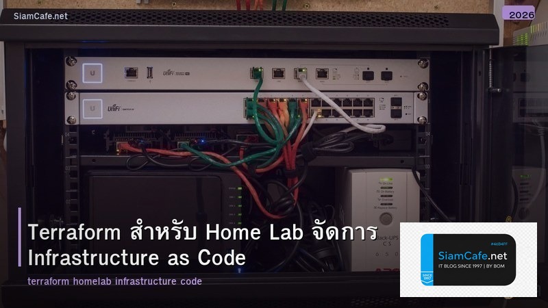 Terraform สำหรับ Home Lab จัดการ Infrastructure as Code