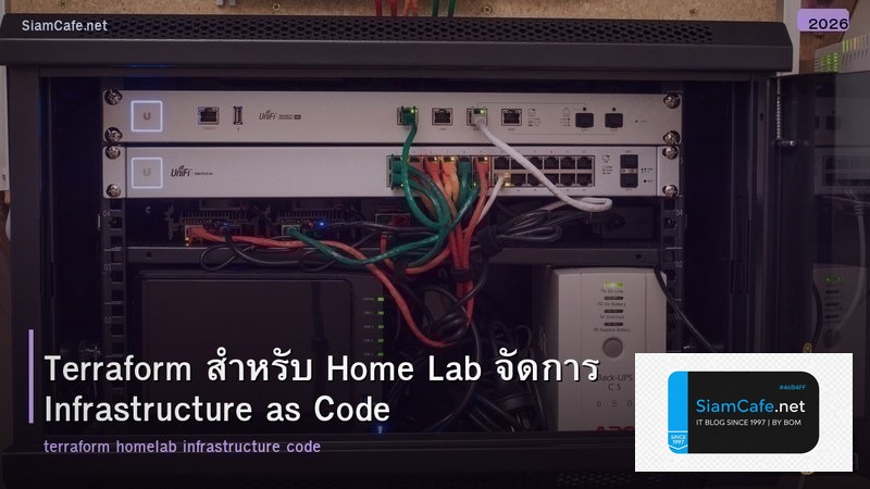 Terraform สำหรับ Home Lab จัดการ Infrastructure as Code