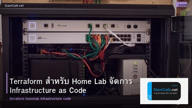 Terraform สำหรับ Home Lab จัดการ Infrastructure as Code