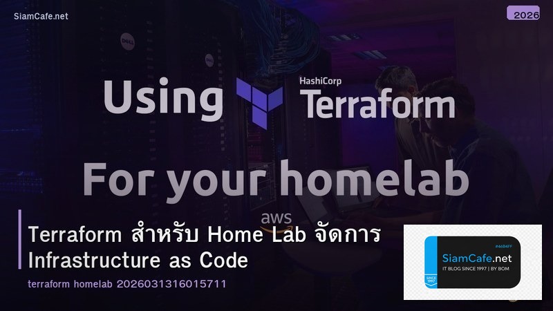 Terraform สำหรับ Home Lab จัดการ Infrastructure as Code