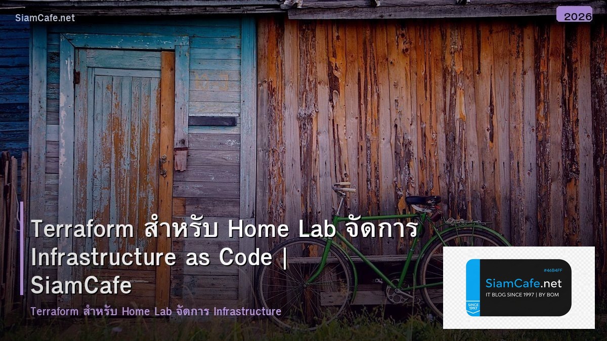 Terraform สำหรับ Home Lab จัดการ Infrastructure as Code
