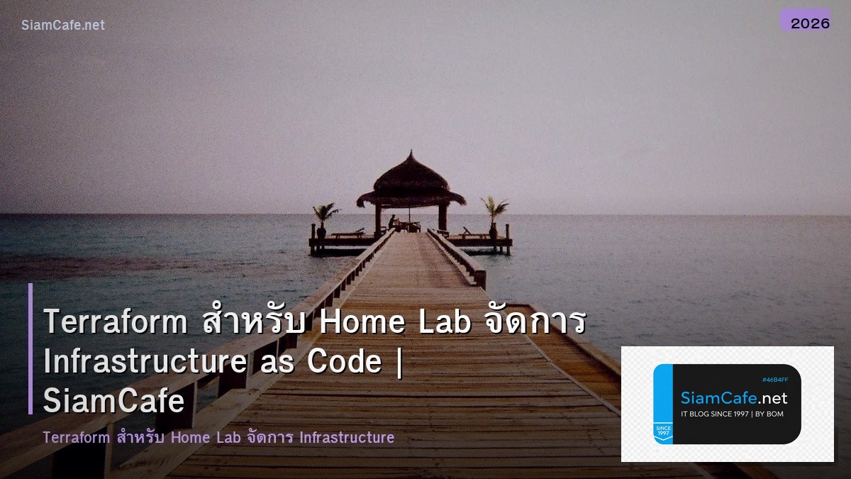 Terraform สำหรับ Home Lab จัดการ Infrastructure as Code