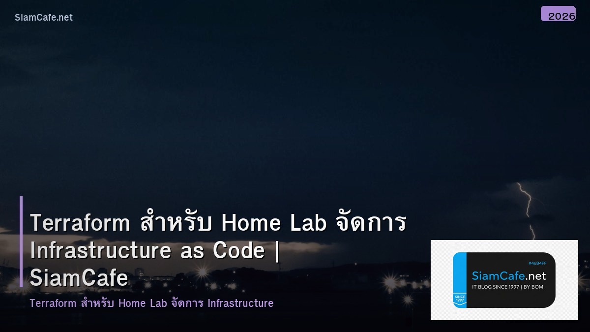 Terraform สำหรับ Home Lab จัดการ Infrastructure as Code