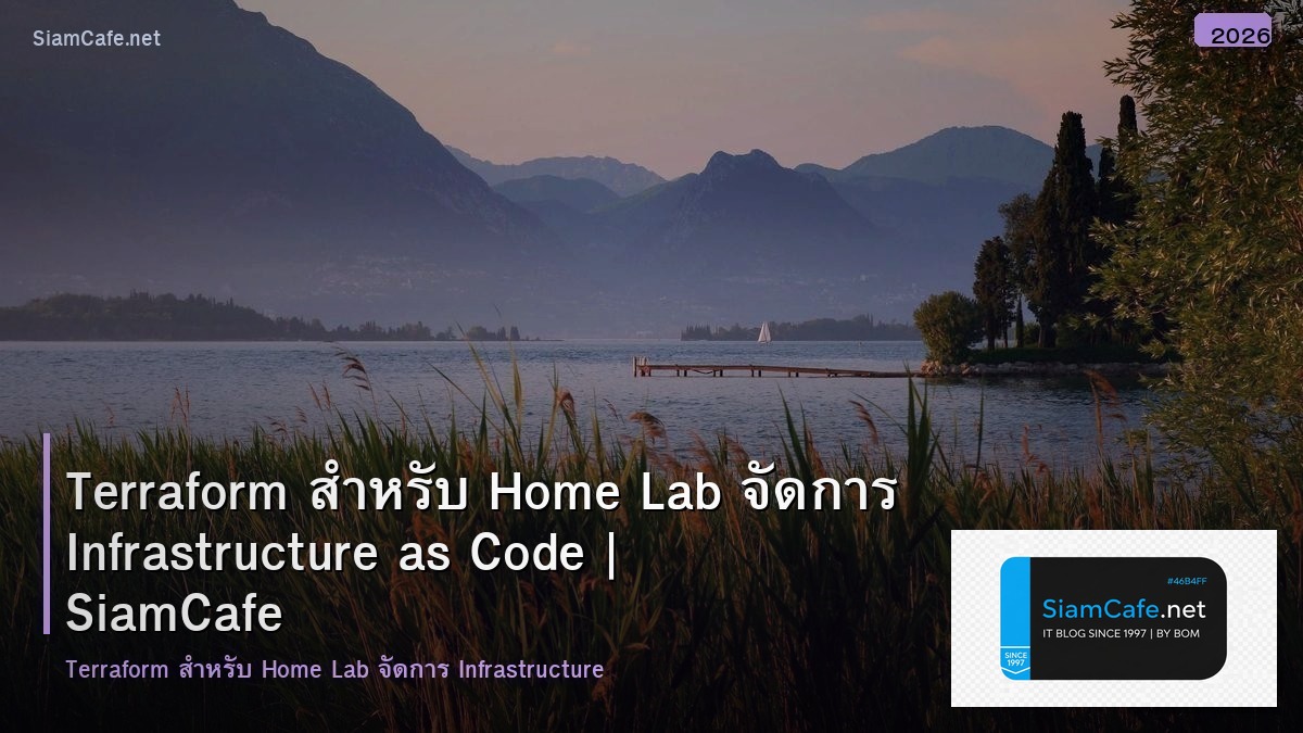 Terraform สำหรับ Home Lab จัดการ Infrastructure as Code
