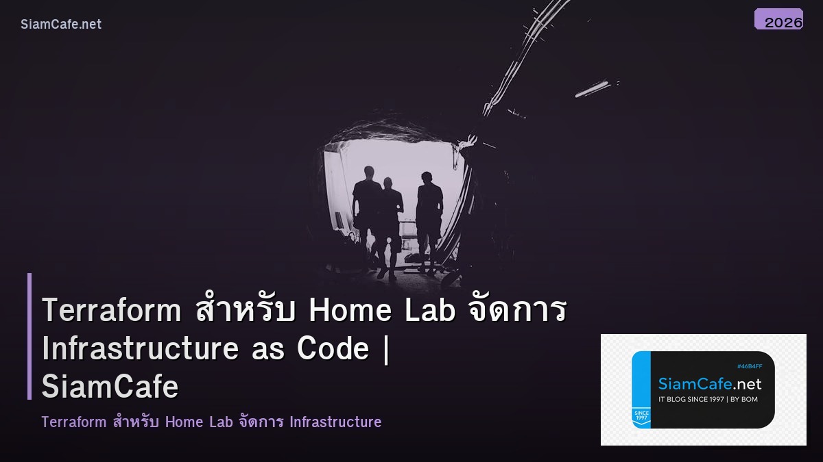 Terraform สำหรับ Home Lab จัดการ Infrastructure as Code