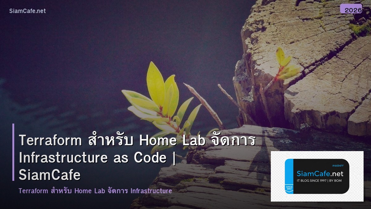 Terraform สำหรับ Home Lab จัดการ Infrastructure as Code