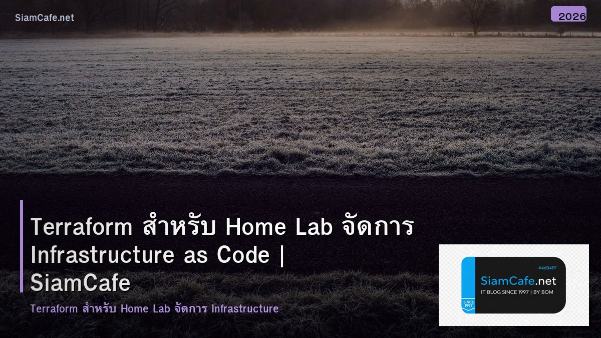 Terraform สำหรับ Home Lab จัดการ Infrastructure as Code