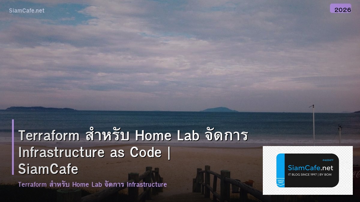 Terraform สำหรับ Home Lab จัดการ Infrastructure as Code