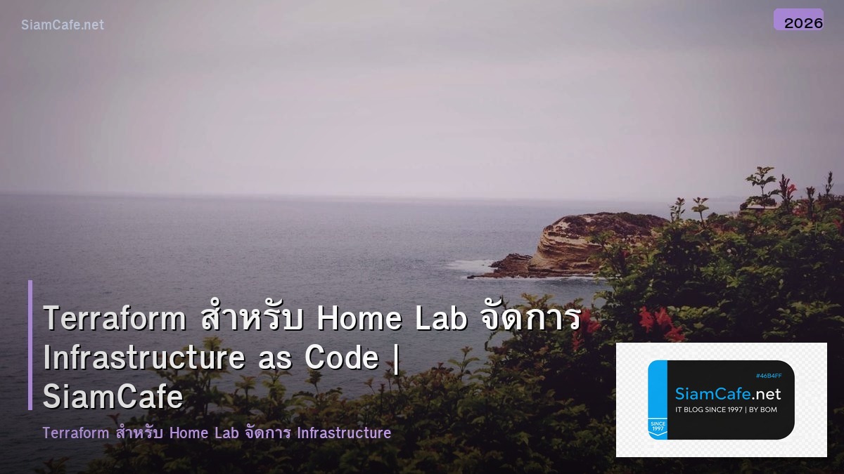 Terraform สำหรับ Home Lab จัดการ Infrastructure as Code