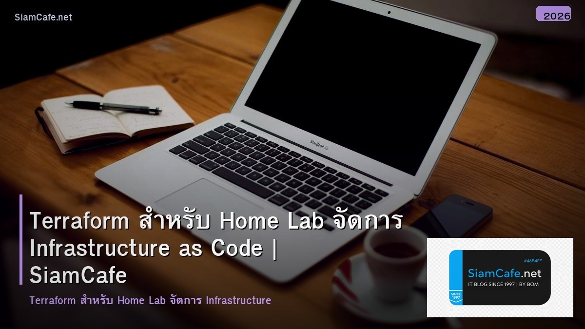 Terraform สำหรับ Home Lab จัดการ Infrastructure as Code