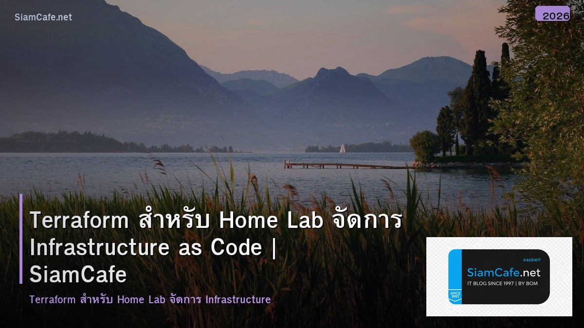 Terraform สำหรับ Home Lab จัดการ Infrastructure as Code