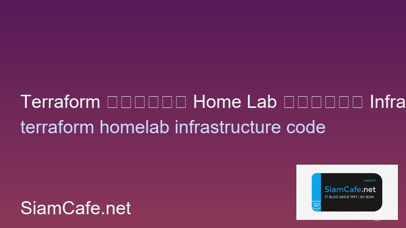 Terraform สำหรับ Home Lab จัดการ Infrastructure as Code