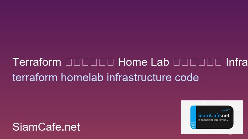 Terraform สำหรับ Home Lab จัดการ Infrastructure as Code