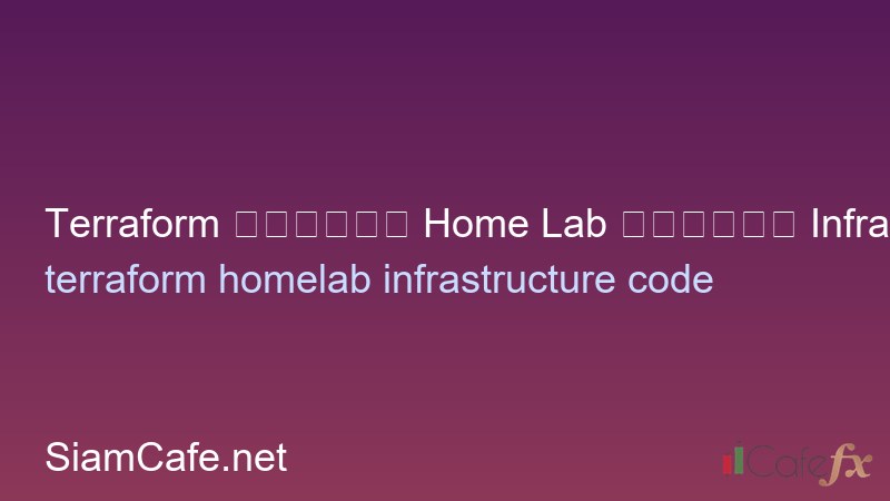Terraform สำหรับ Home Lab จัดการ Infrastructure as Code