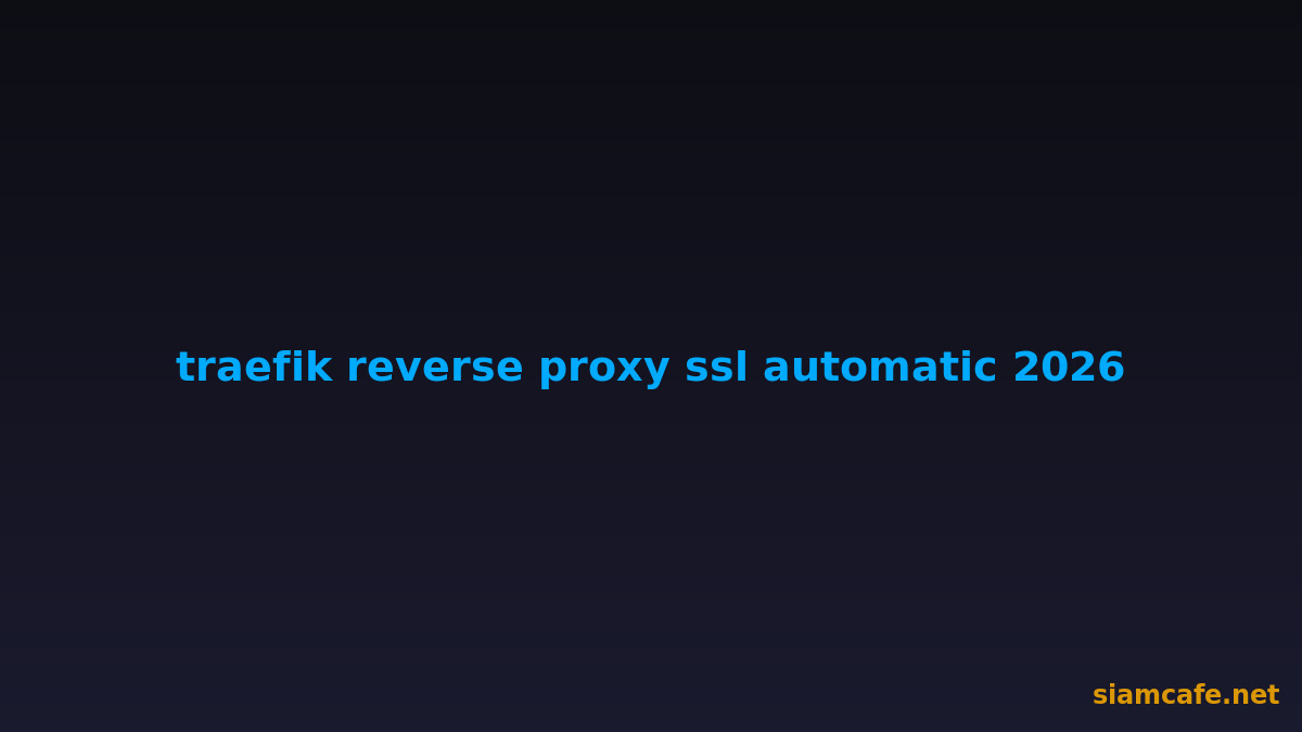 Traefik Reverse Proxy + SSL อัตโนมัติ 2026