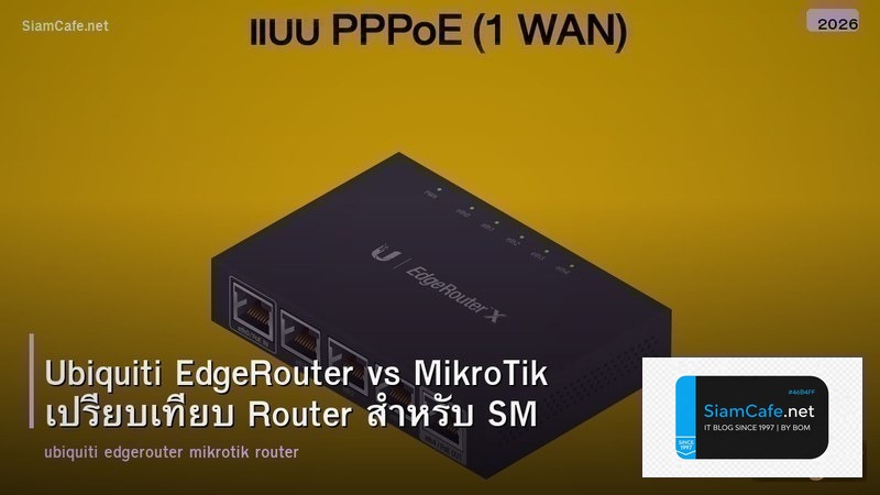 Ubiquiti EdgeRouter vs MikroTik เปรียบเทียบ Router สำหรับ SMB