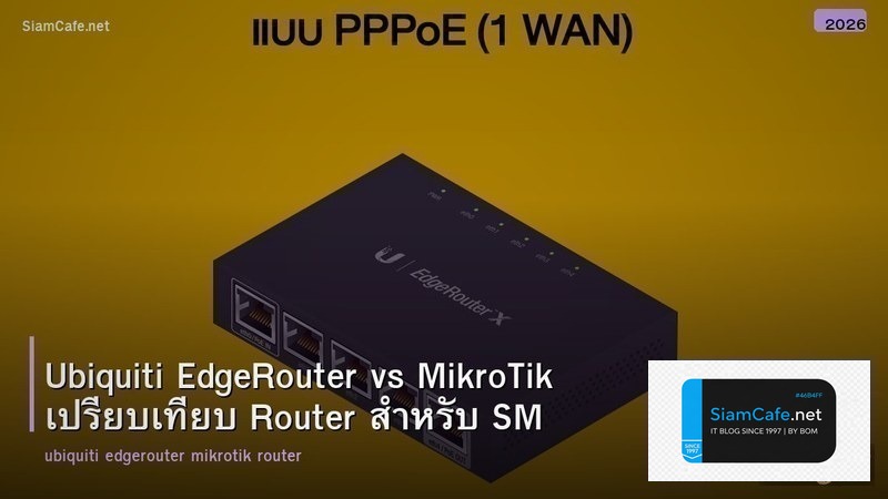 Ubiquiti EdgeRouter vs MikroTik เปรียบเทียบ Router สำหรับ SMB