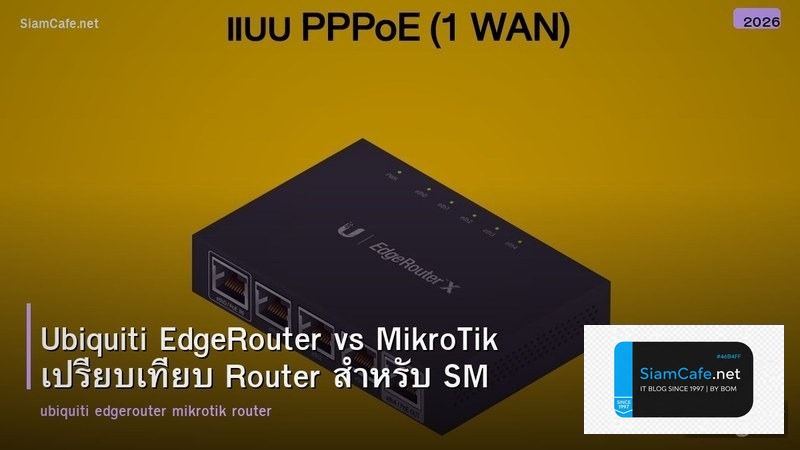 Ubiquiti EdgeRouter vs MikroTik เปรียบเทียบ Router สำหรับ SMB