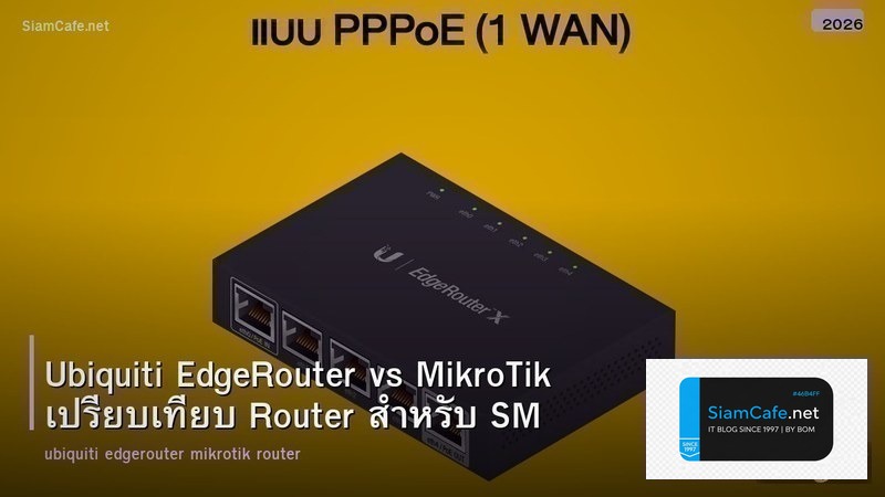 Ubiquiti EdgeRouter vs MikroTik เปรียบเทียบ Router สำหรับ SMB