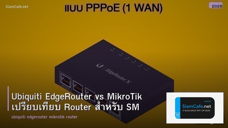 Ubiquiti EdgeRouter vs MikroTik เปรียบเทียบ Router สำหรับ SMB