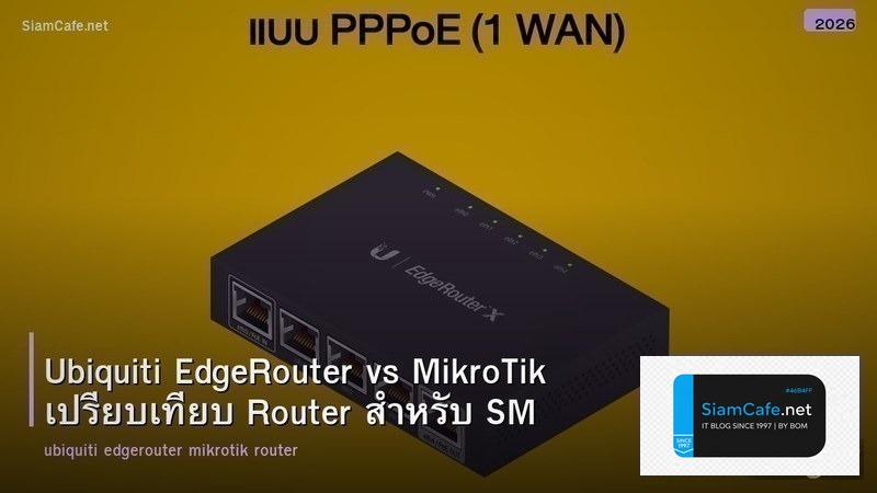 Ubiquiti EdgeRouter vs MikroTik เปรียบเทียบ Router สำหรับ SMB