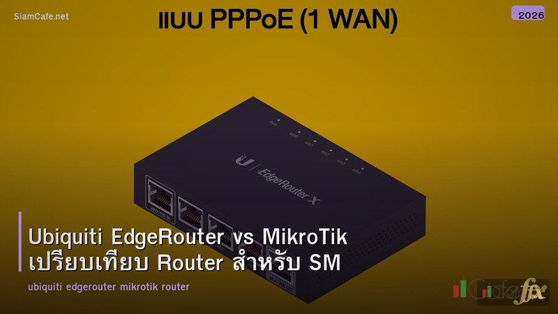 Ubiquiti EdgeRouter vs MikroTik เปรียบเทียบ Router สำหรับ SMB